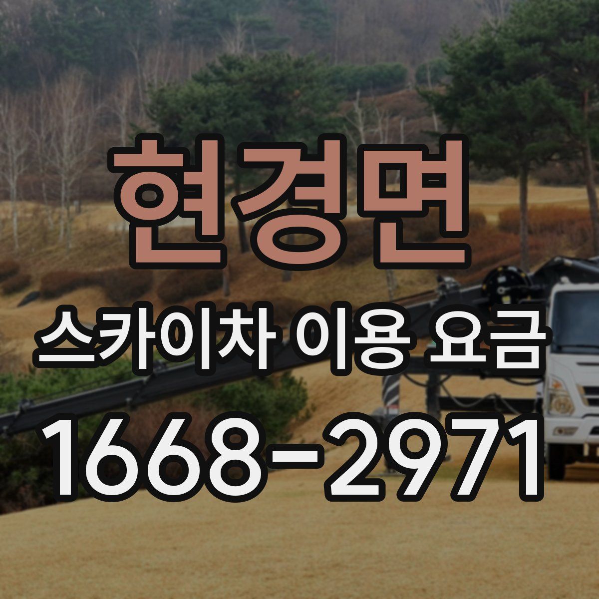 현경면 스카이차 이용 요금