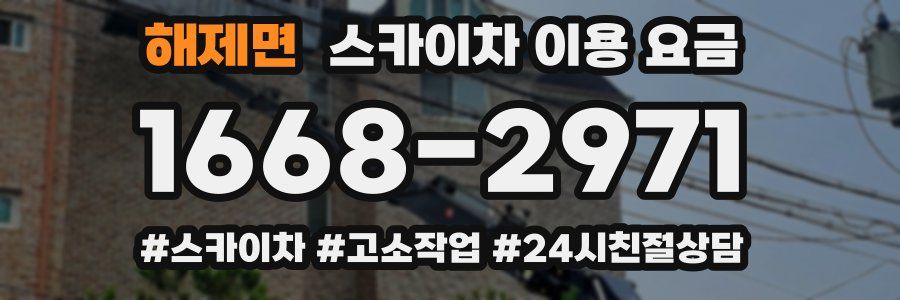 해제면 스카이차 이용 요금