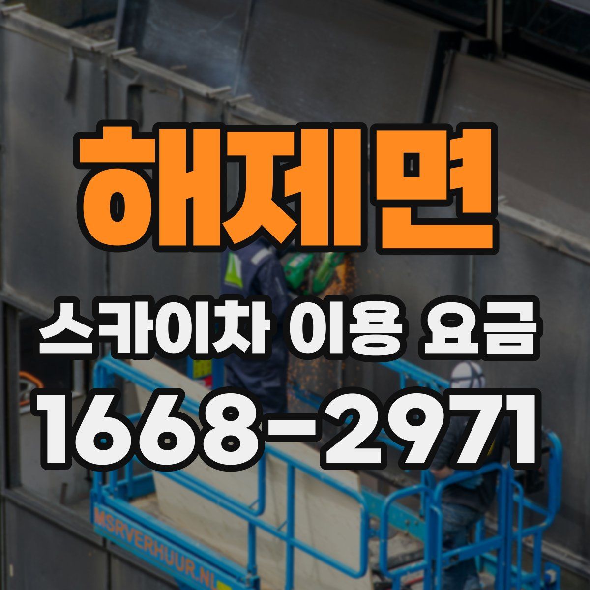 해제면 스카이차 이용 요금