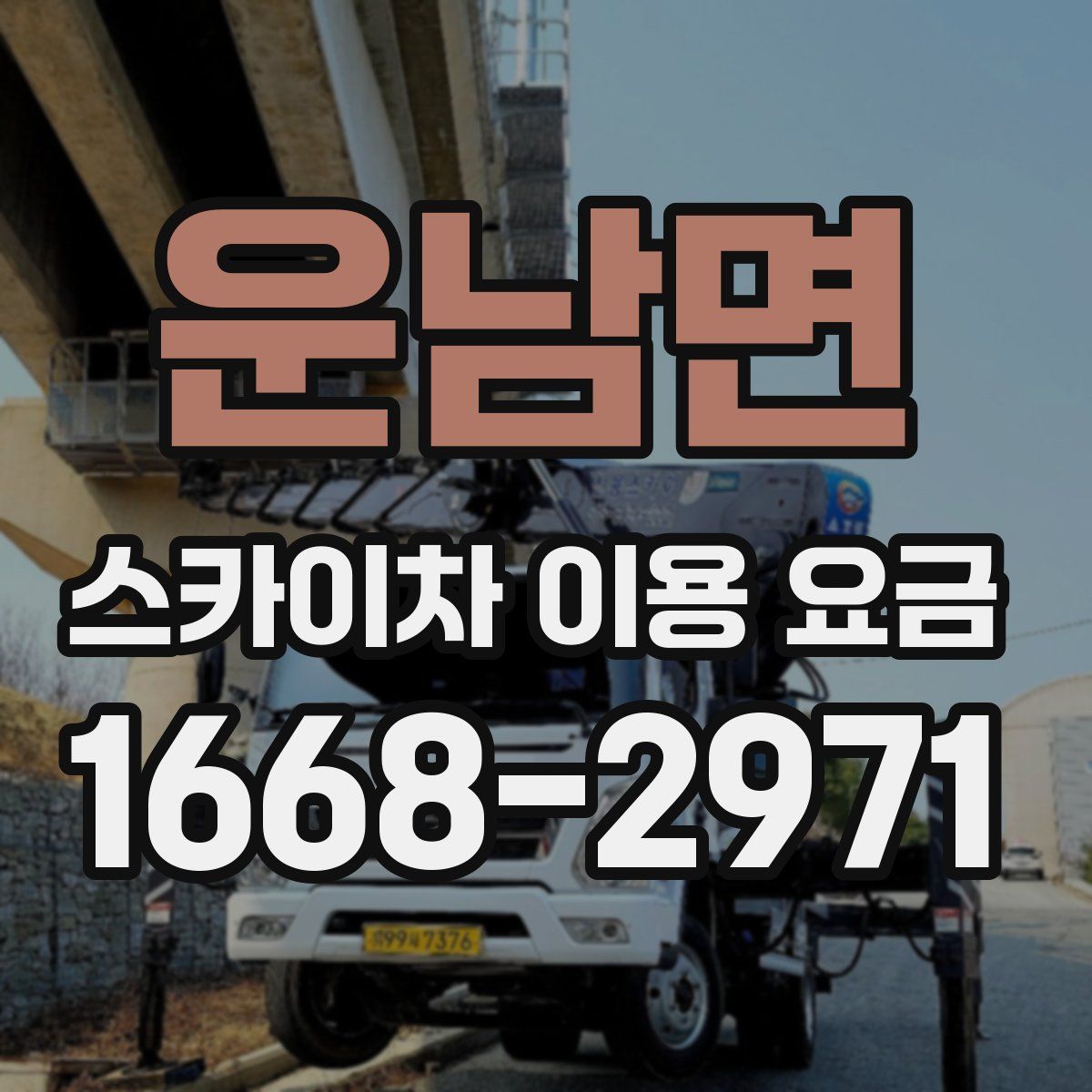 운남면 스카이차 이용 요금