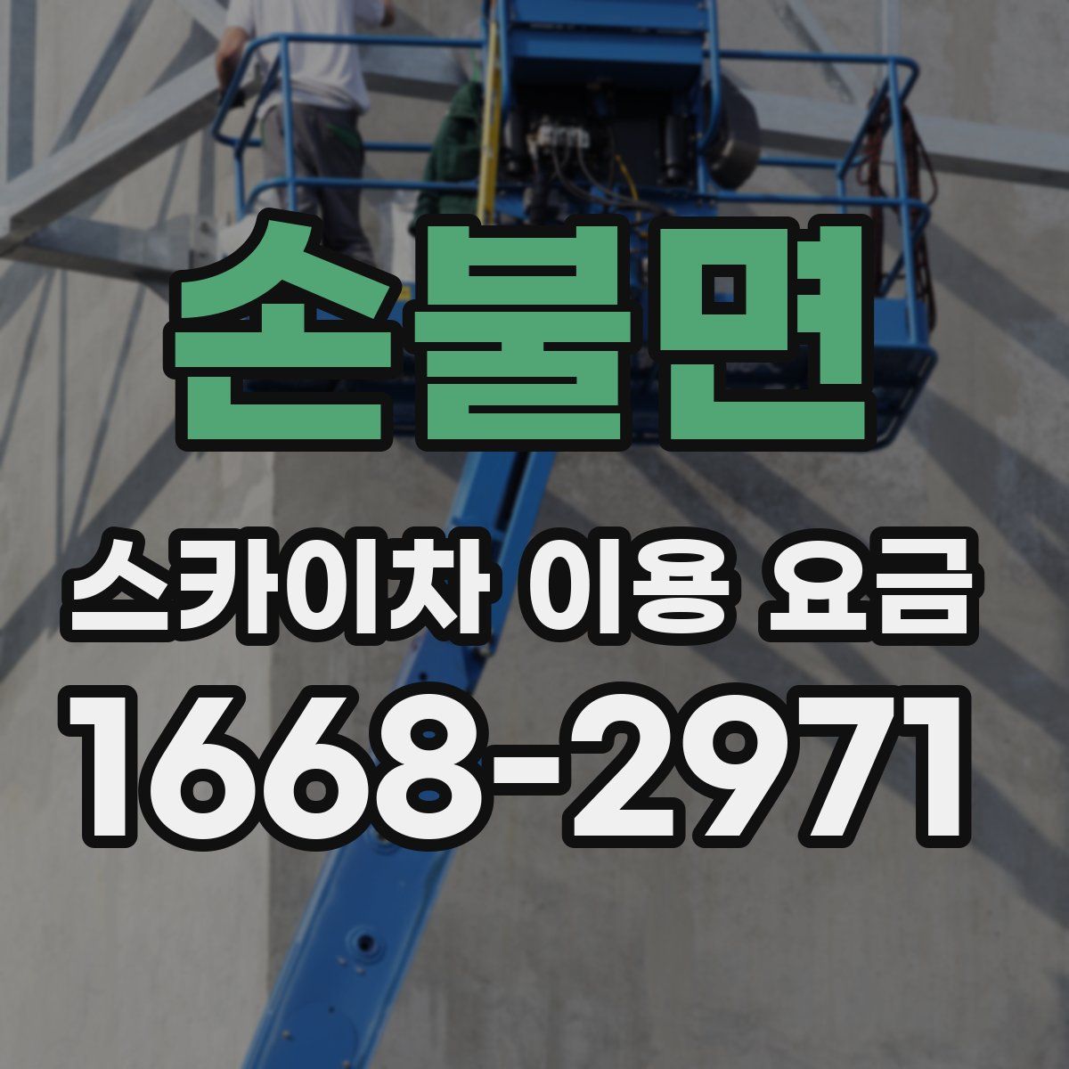 손불면 스카이차 이용 요금