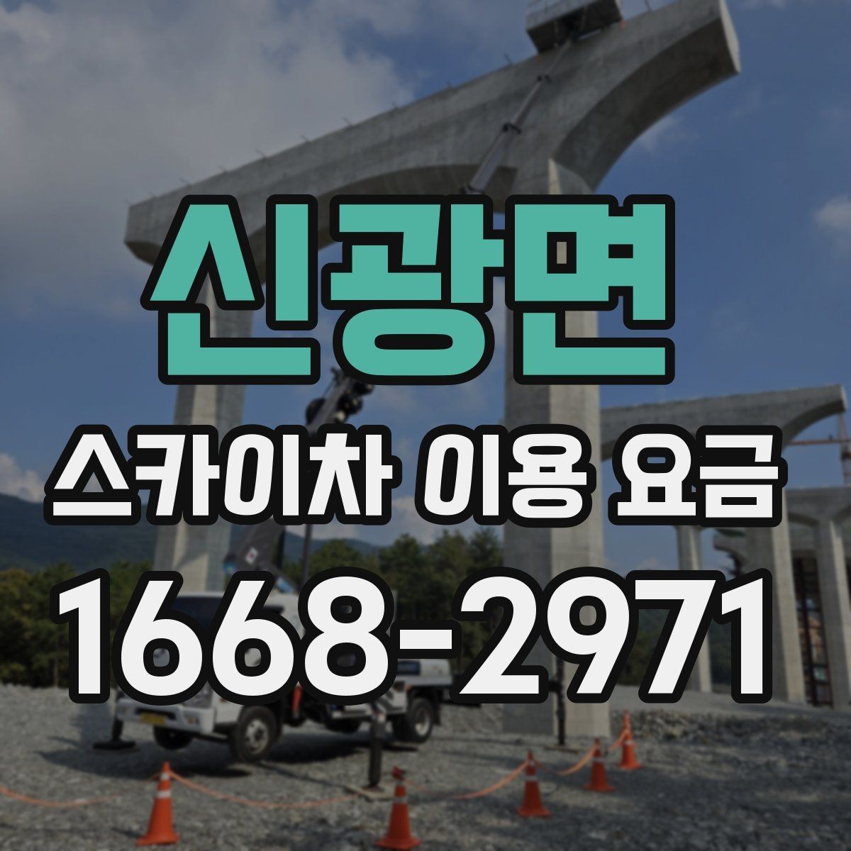 신광면 스카이차 이용 요금 안내에서 확인해야 할 핵심 포인트