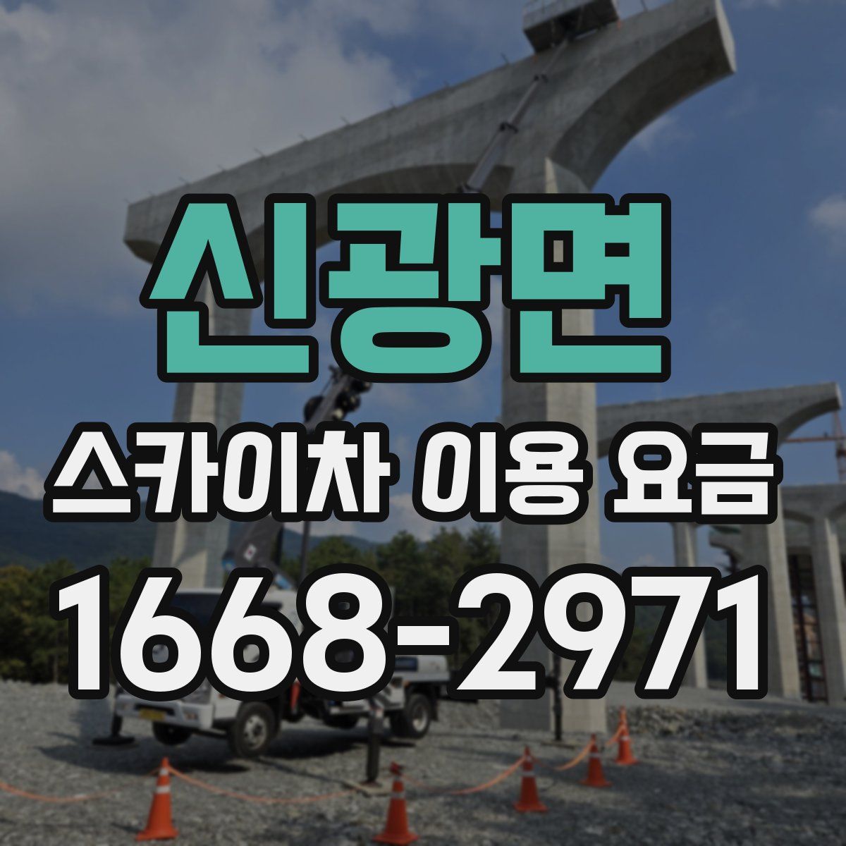 신광면 스카이차 이용 요금