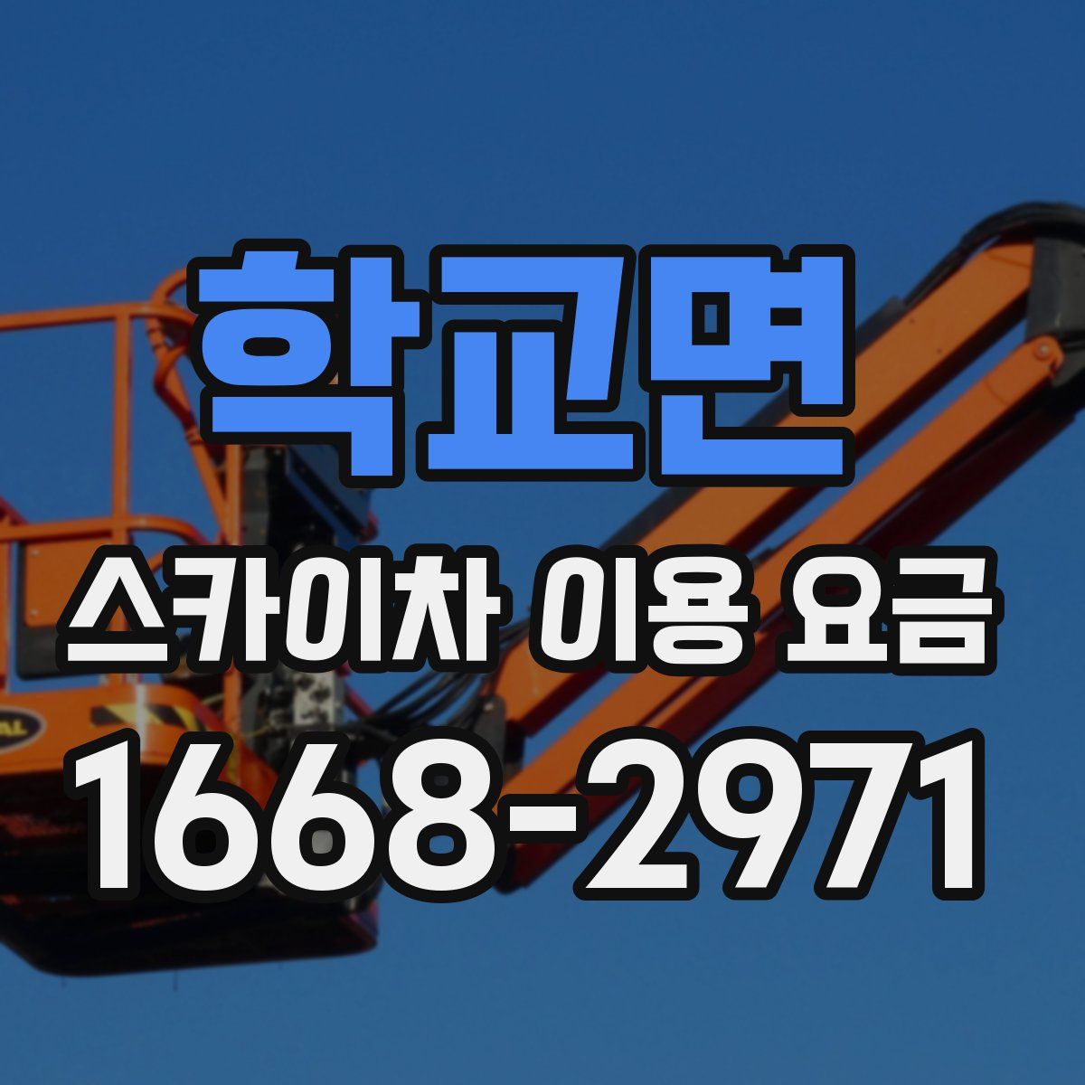 학교면 스카이차 이용 요금