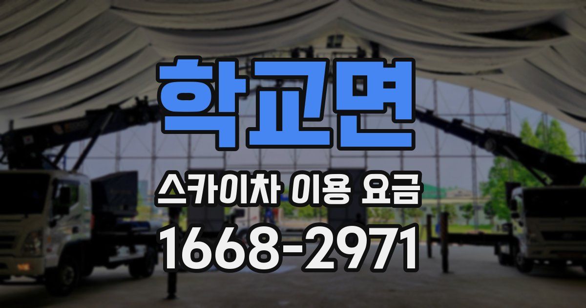 학교면 스카이차 이용 요금