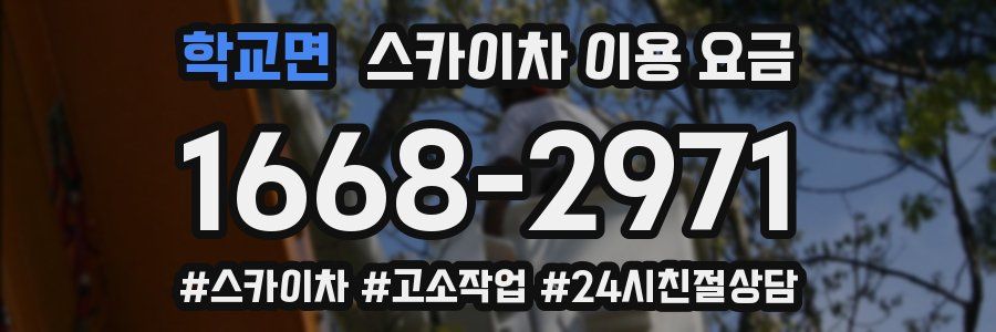 학교면 스카이차 이용 요금