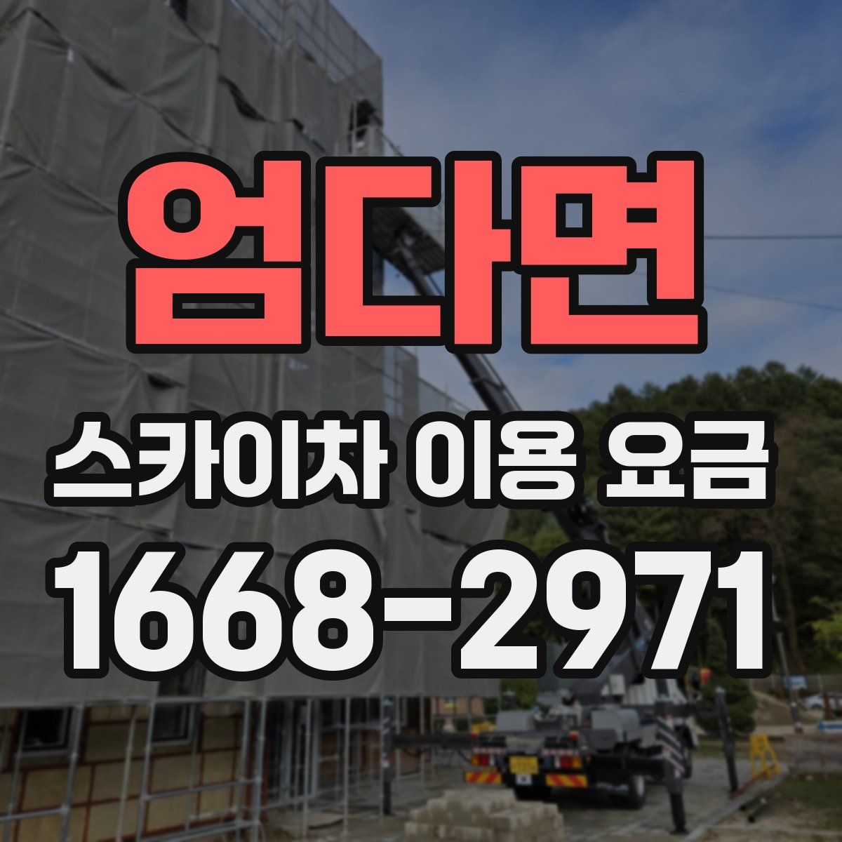 엄다면 스카이차 이용 요금
