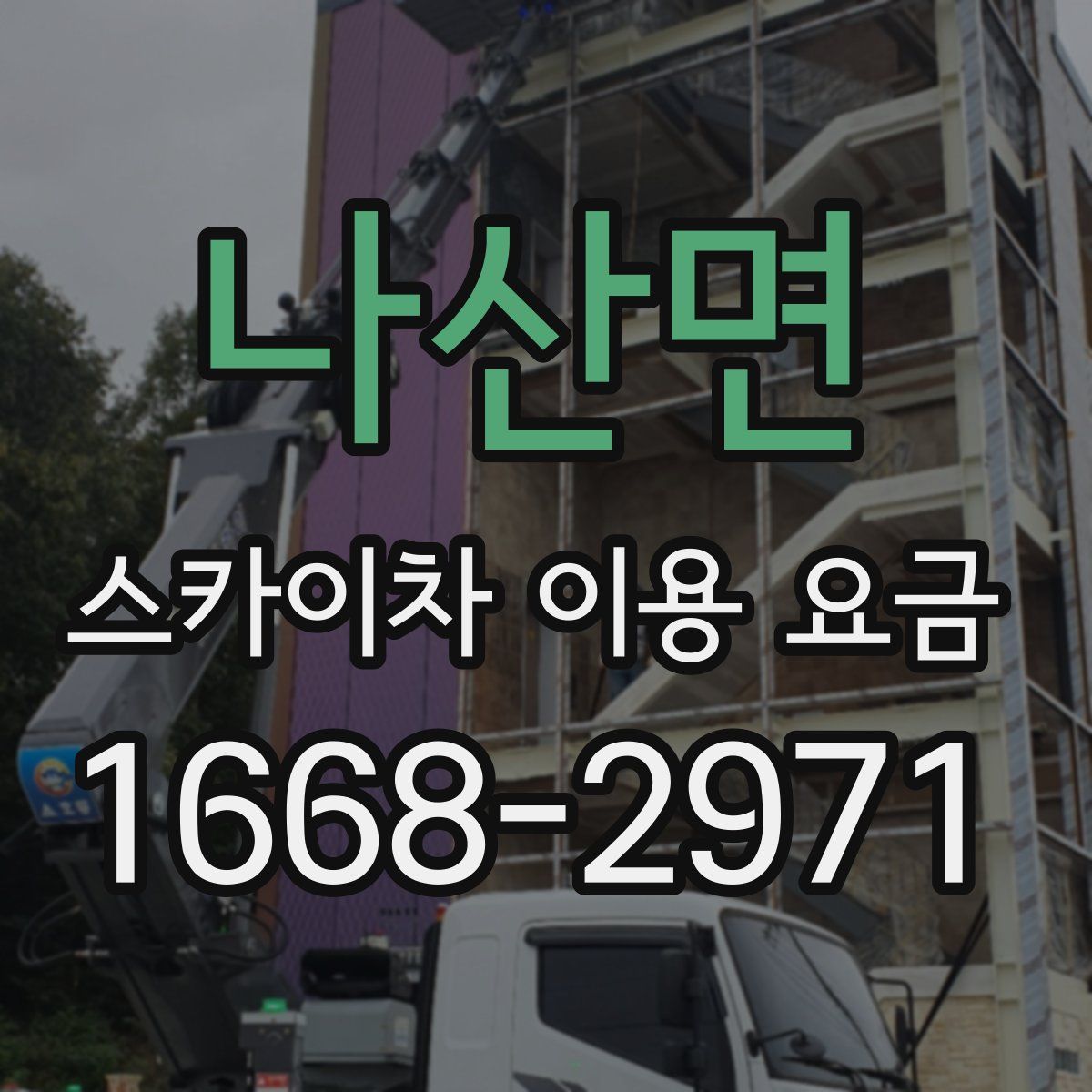 나산면 스카이차 이용 요금