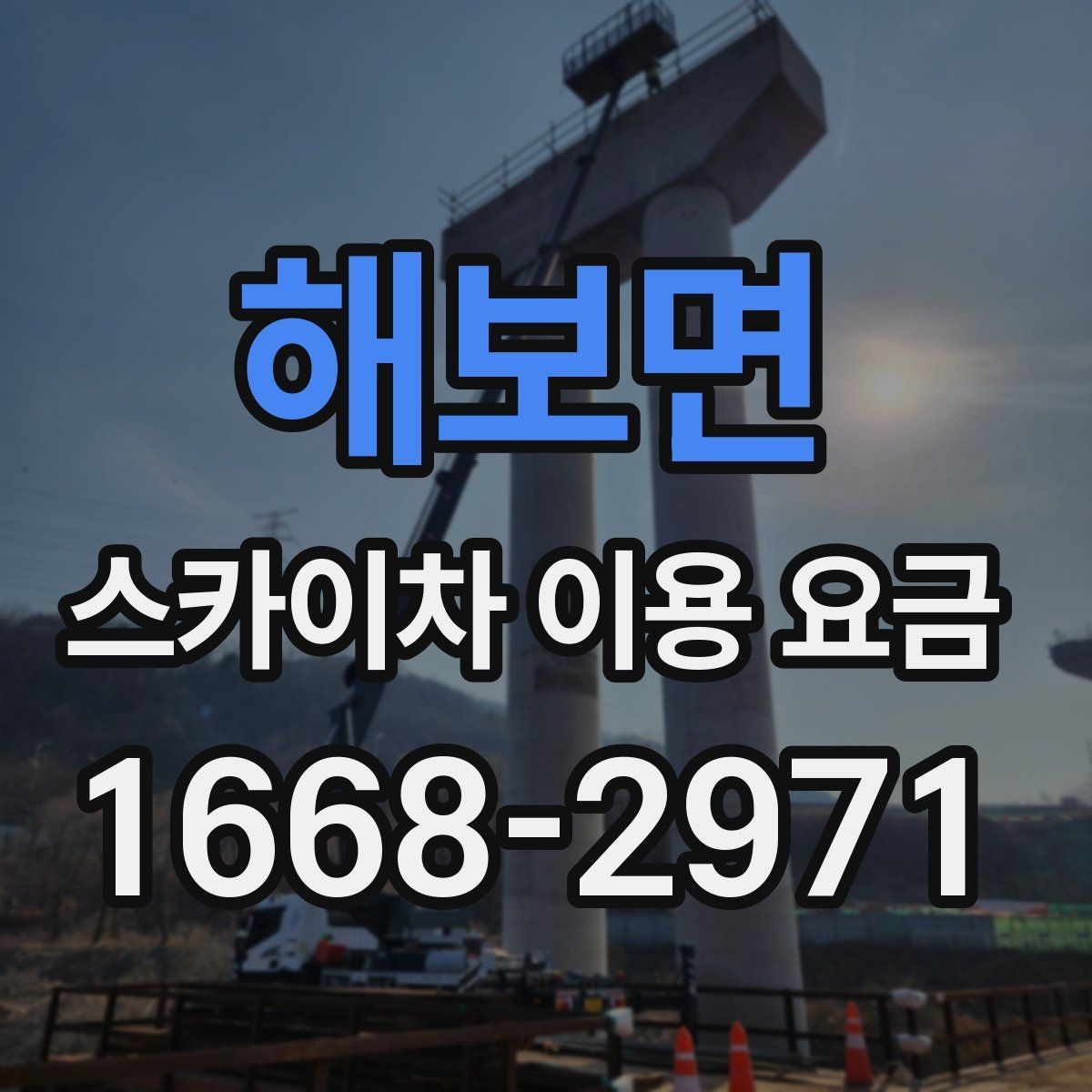 해보면 스카이차 이용 요금 알아보기, 견적이 달라지는 포인트