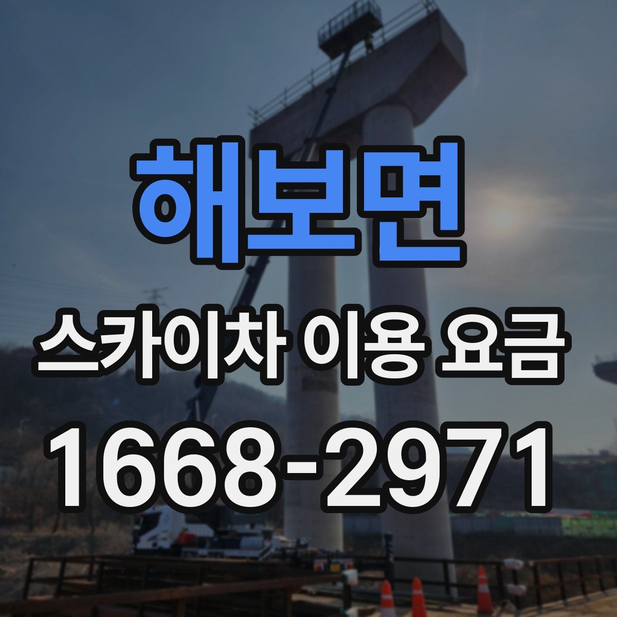 해보면 스카이차 이용 요금