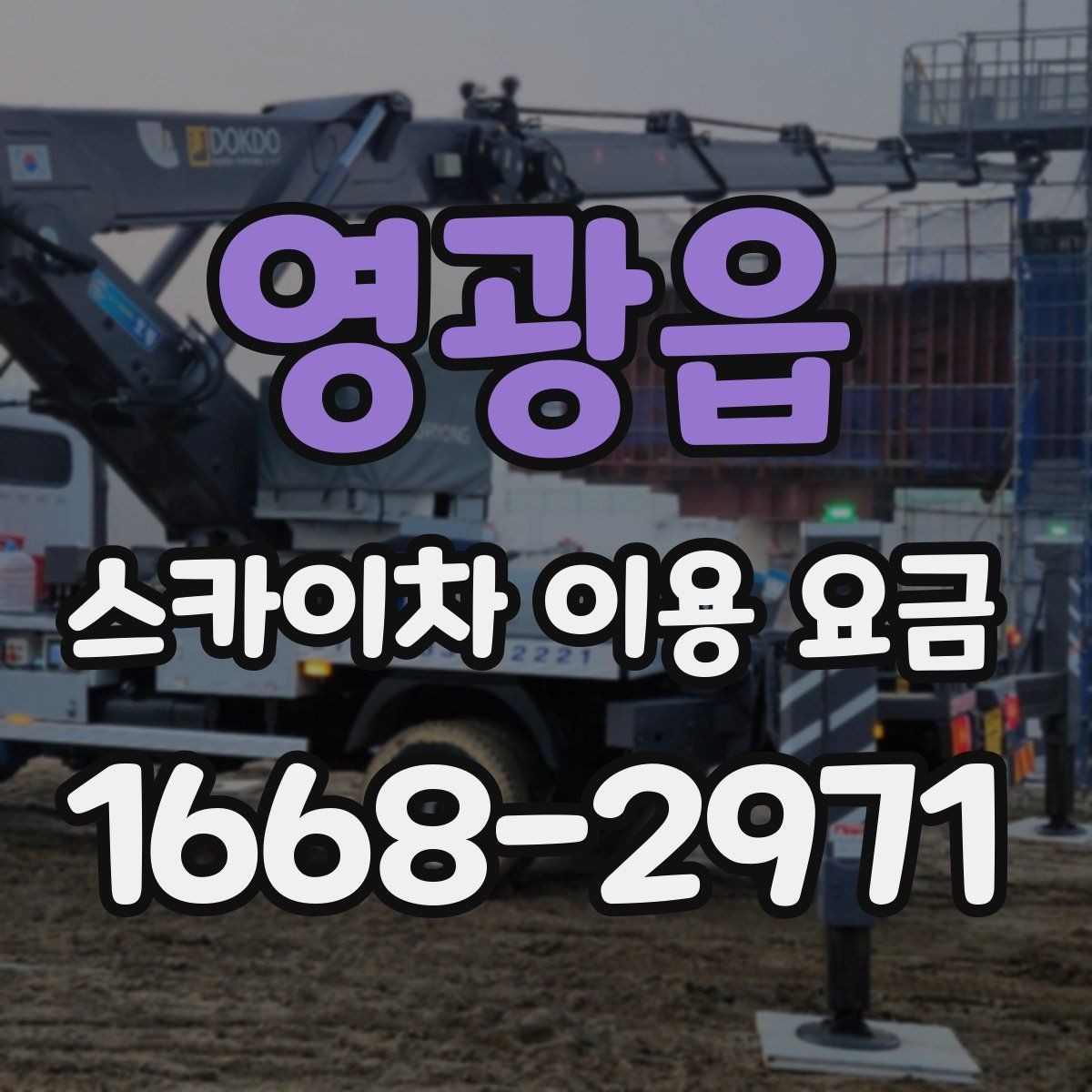 영광읍 스카이차 이용 요금 외에 확인해야 할 추가 항목