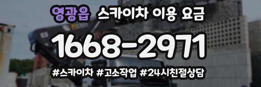 영광읍 스카이차 이용 요금