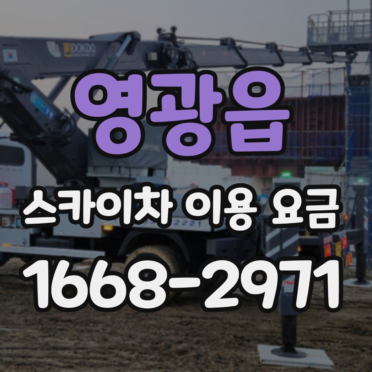 영광읍 스카이차 이용 요금