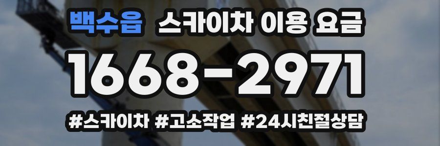 백수읍 스카이차 이용 요금