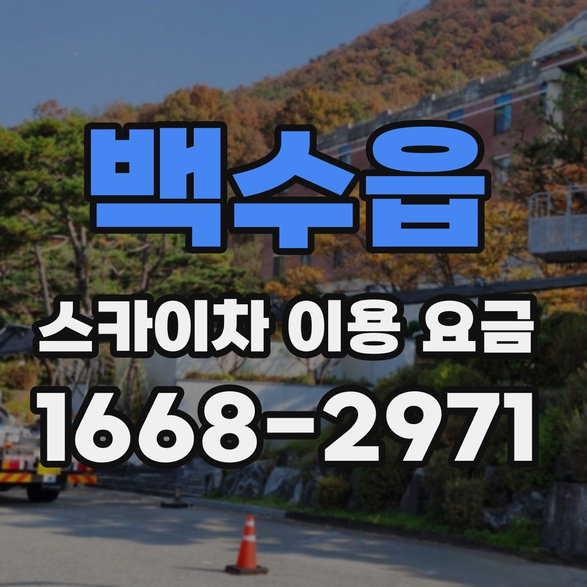 백수읍 스카이차 이용 요금