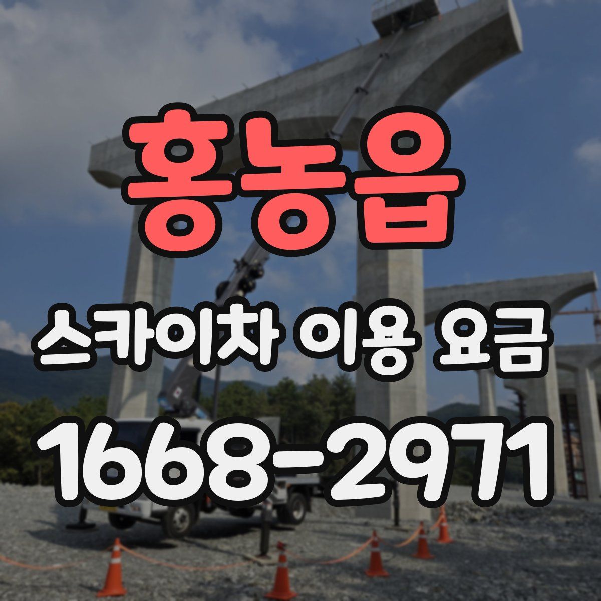 홍농읍 스카이차 이용 요금