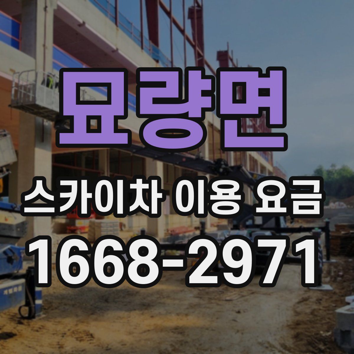 묘량면 스카이차 이용 요금