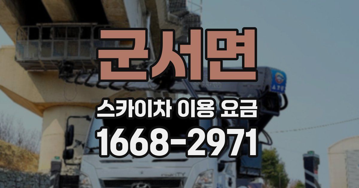 군서면 스카이차 이용 요금