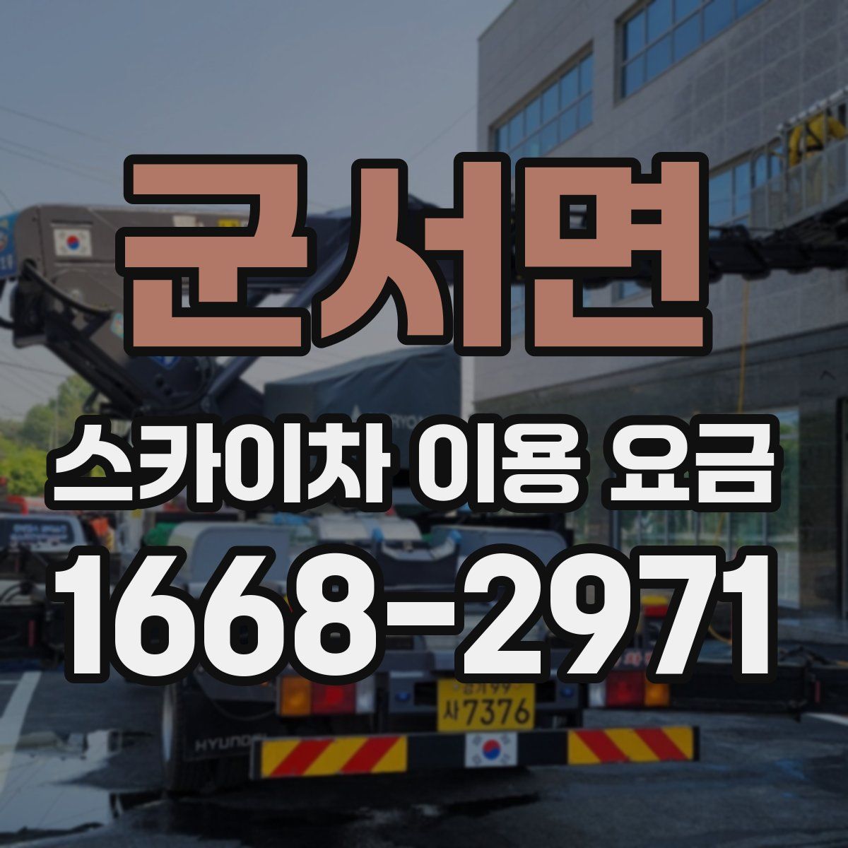 군서면 스카이차 이용 요금