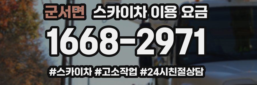 군서면 스카이차 이용 요금