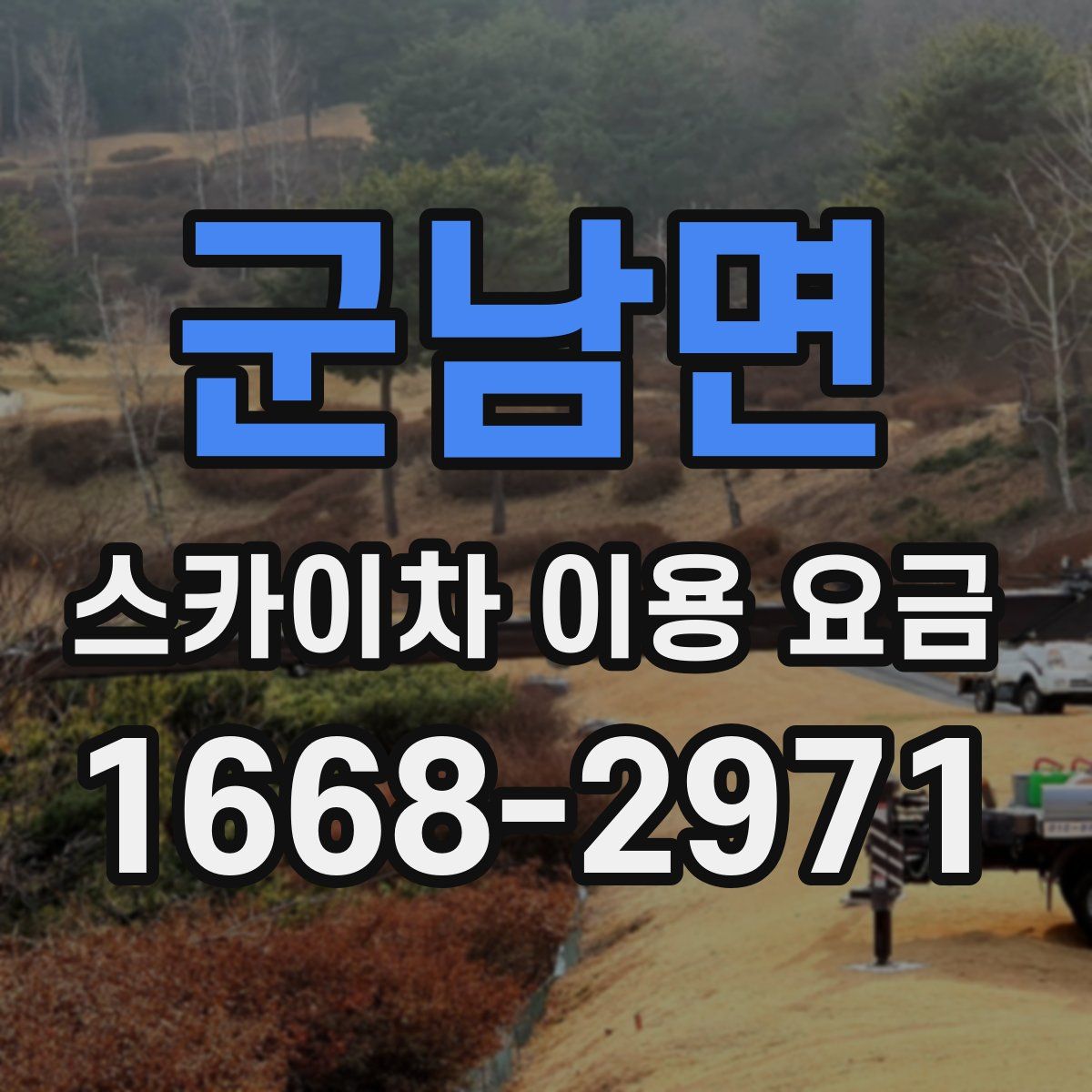 군남면 스카이차 이용 요금