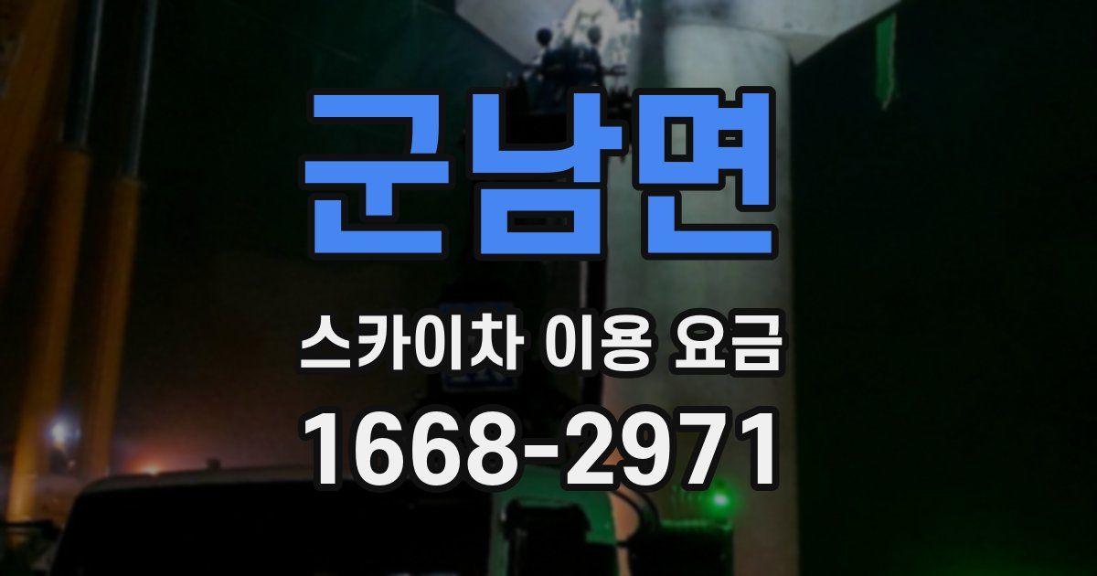 군남면 스카이차 이용 요금