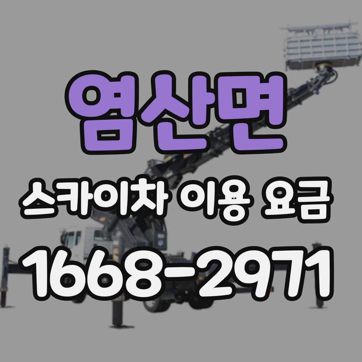 염산면 스카이차 이용 요금