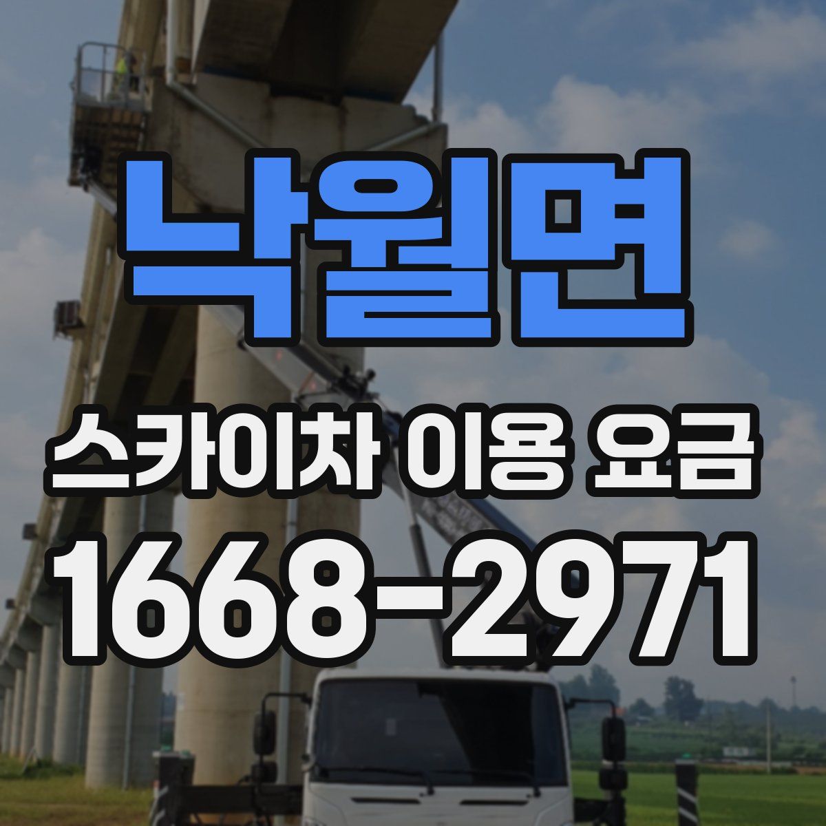 낙월면 스카이차 이용 요금