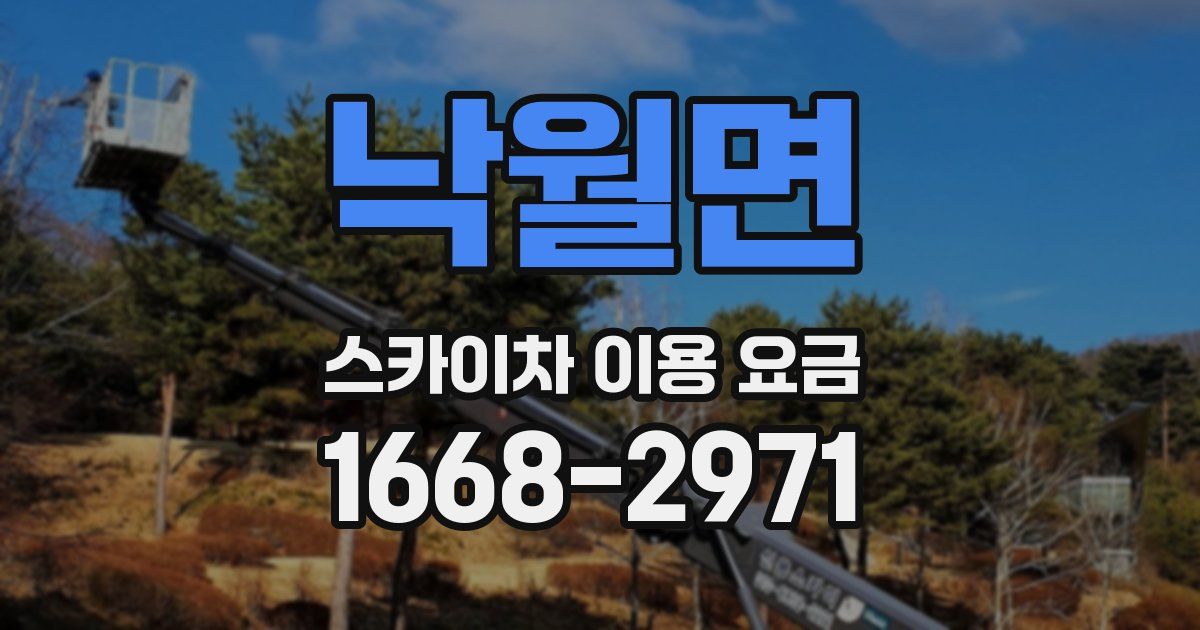 낙월면 스카이차 이용 요금