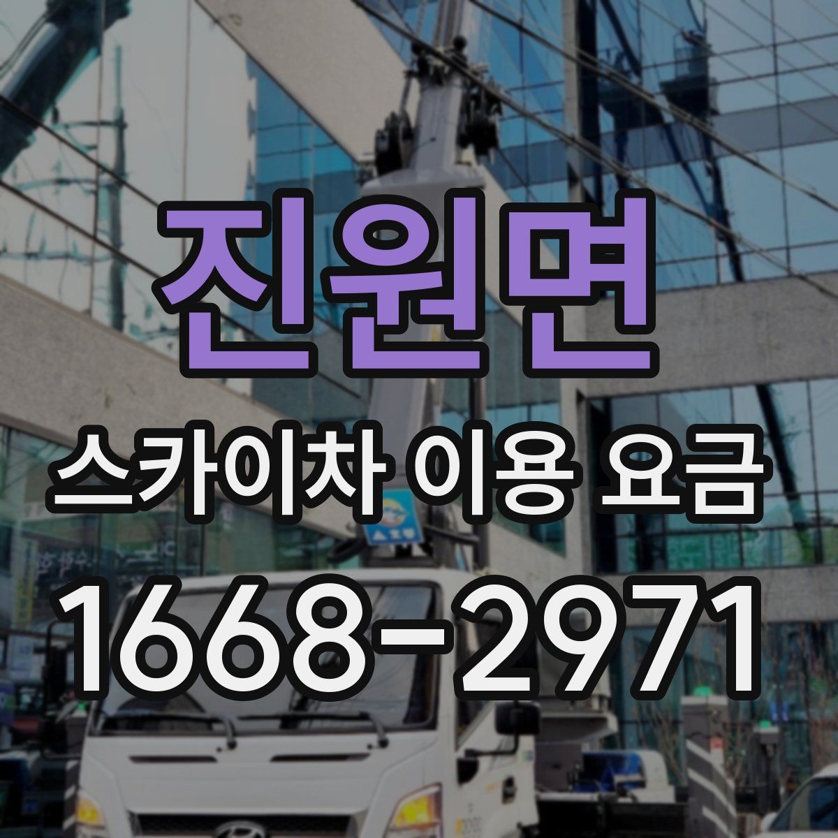 진원면 스카이차 이용 요금