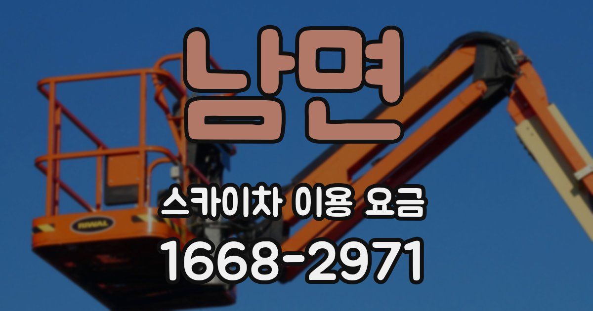 남면 스카이차 이용 요금