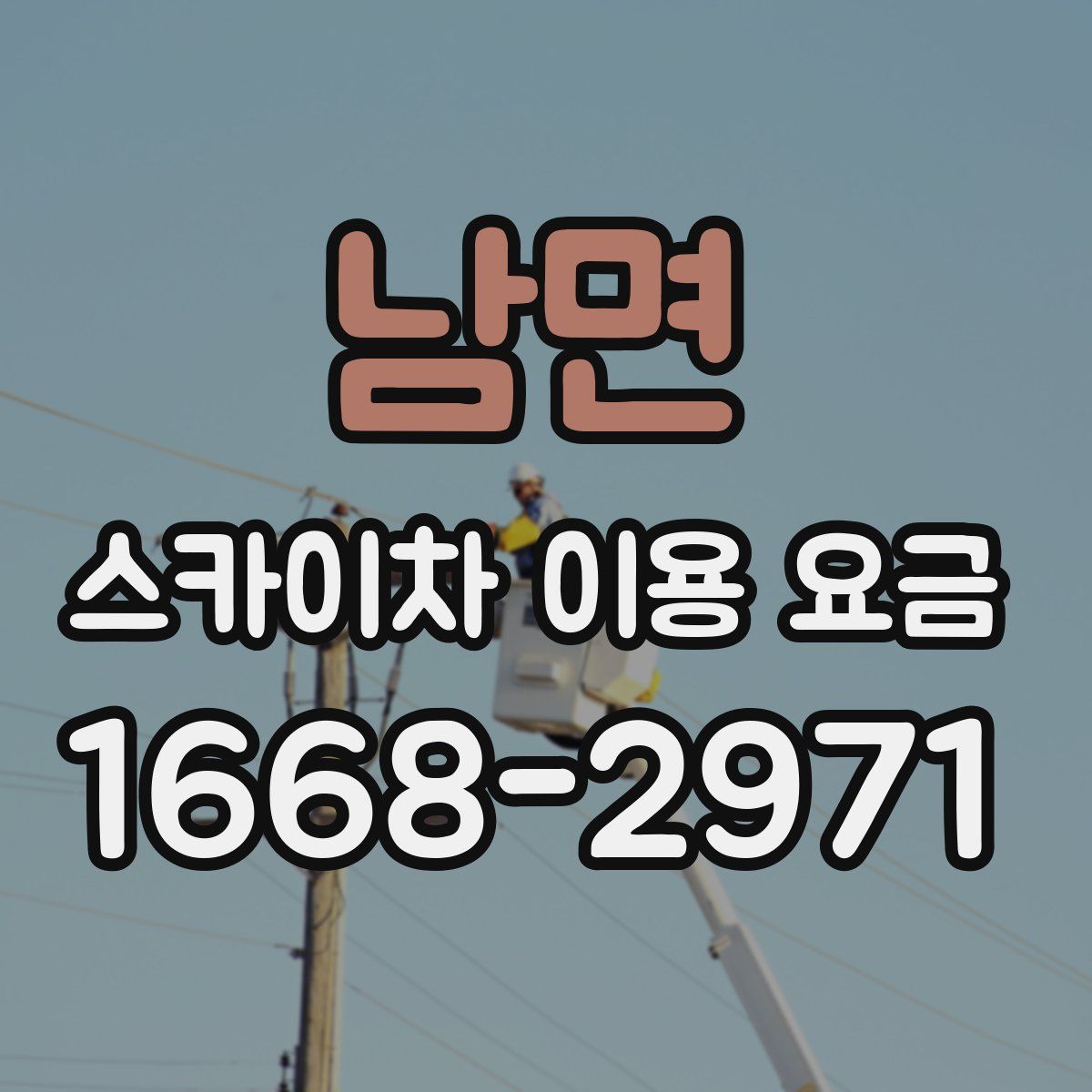 남면 스카이차 이용 요금