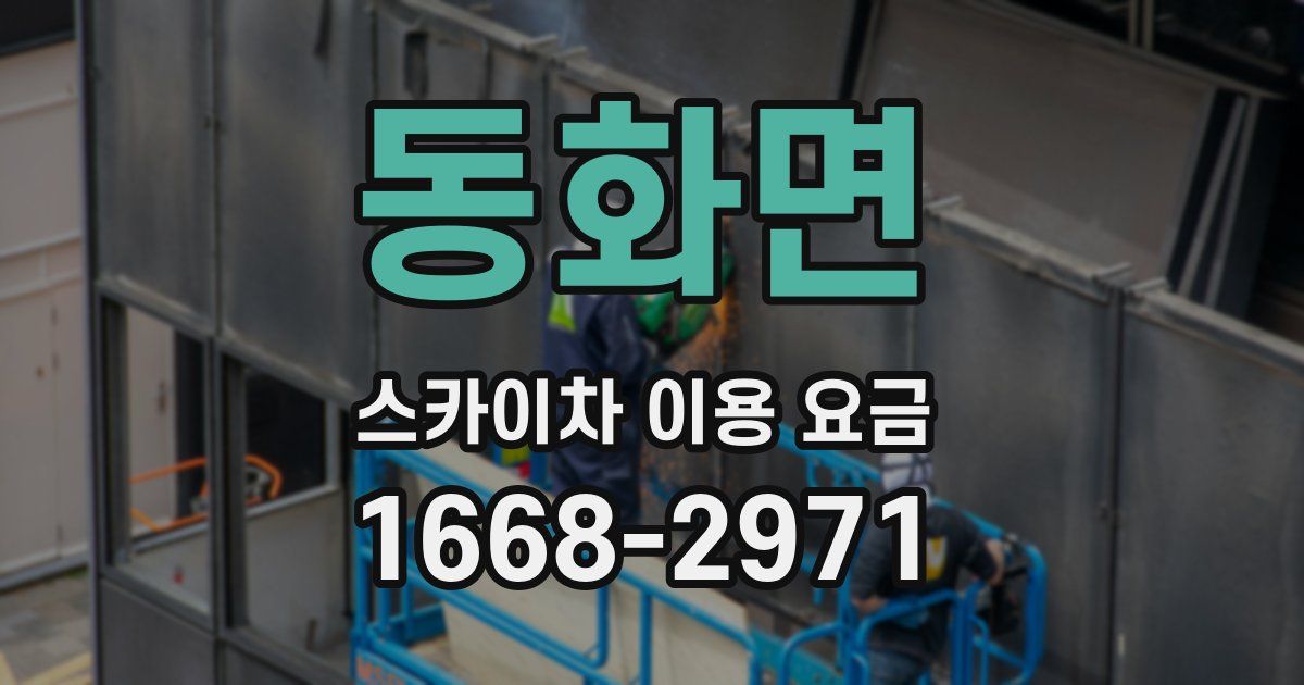 동화면 스카이차 이용 요금