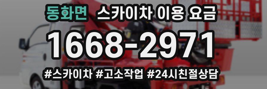 동화면 스카이차 이용 요금