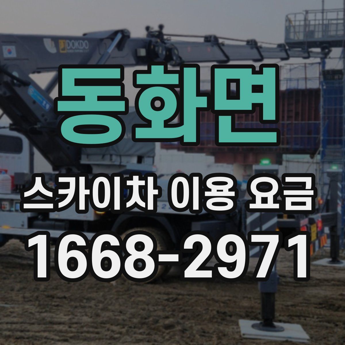동화면 스카이차 이용 요금