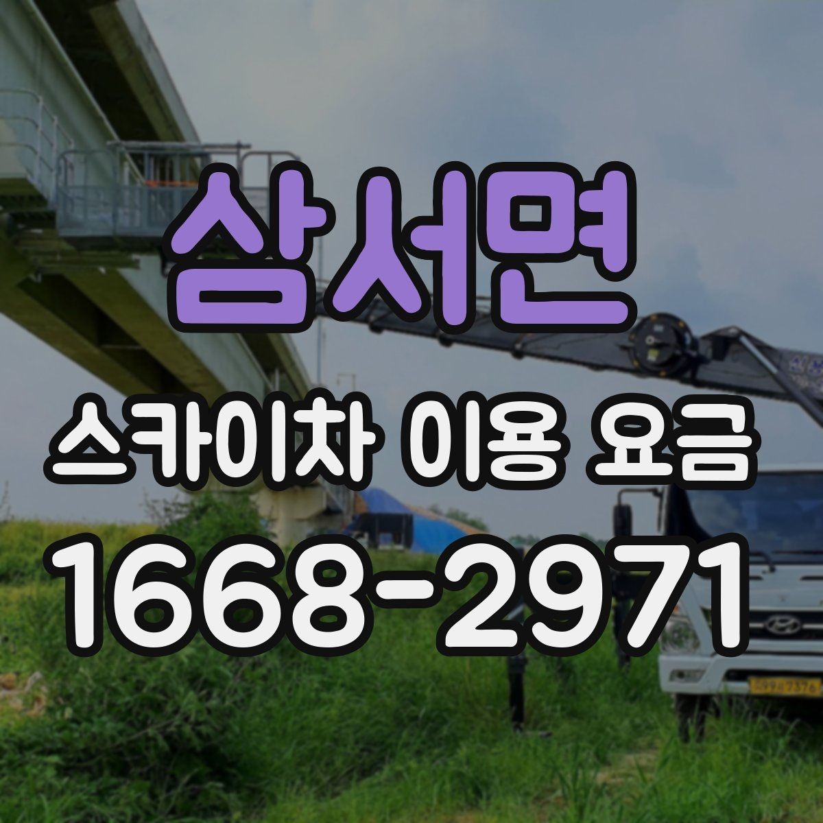 삼서면 스카이차 이용 요금 문의할 때 알아두면 좋은 기준
