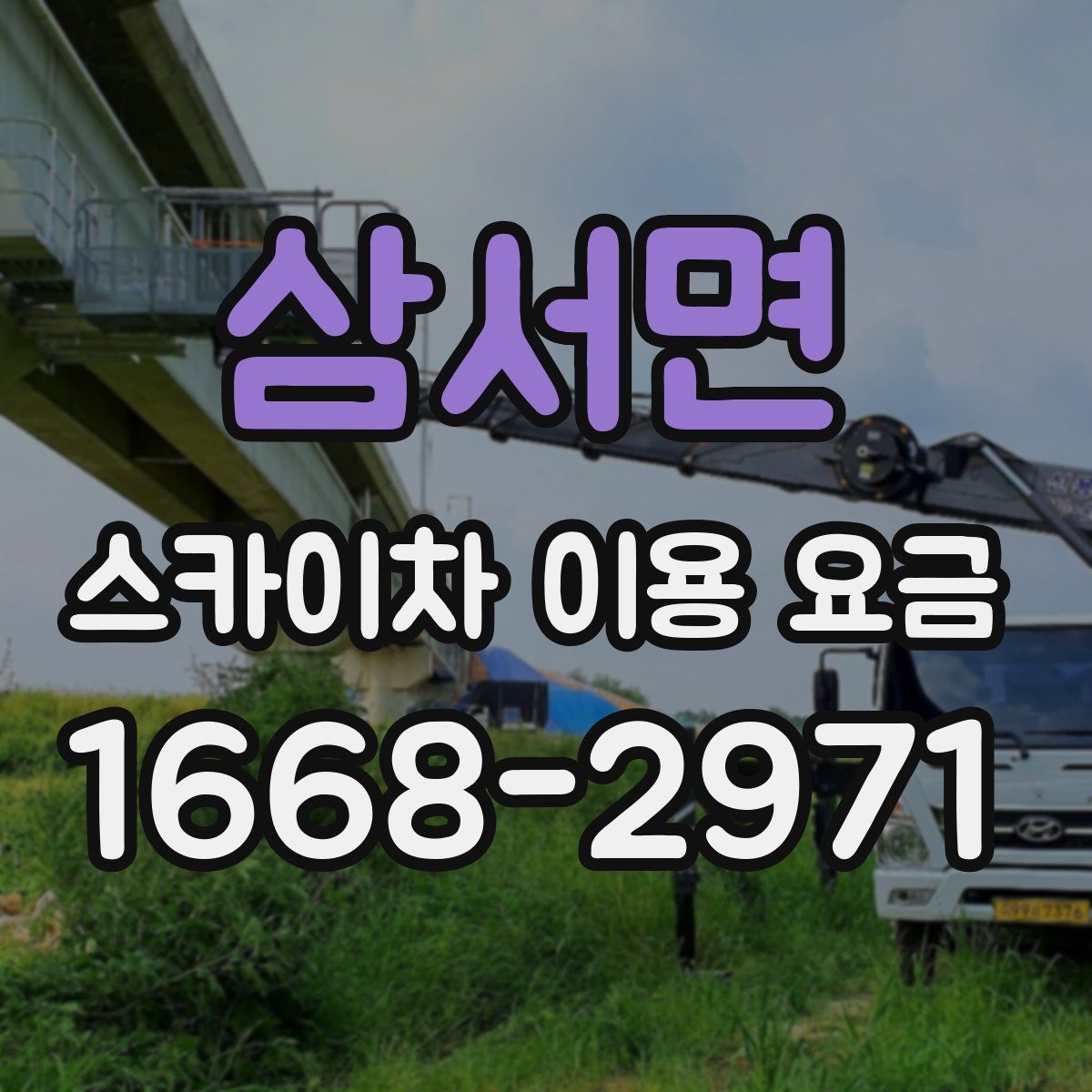 삼서면 스카이차 이용 요금