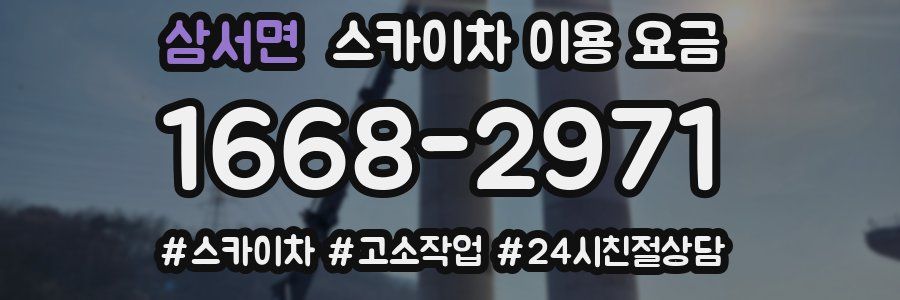 삼서면 스카이차 이용 요금