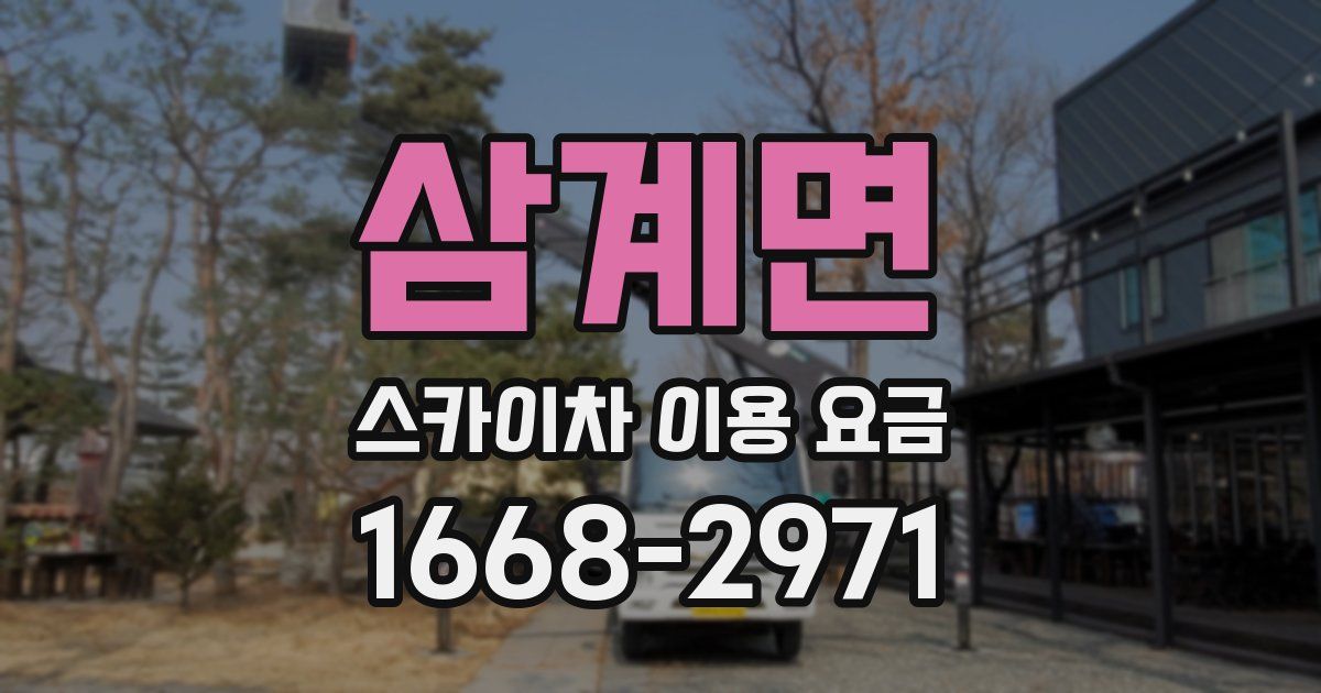 삼계면 스카이차 이용 요금