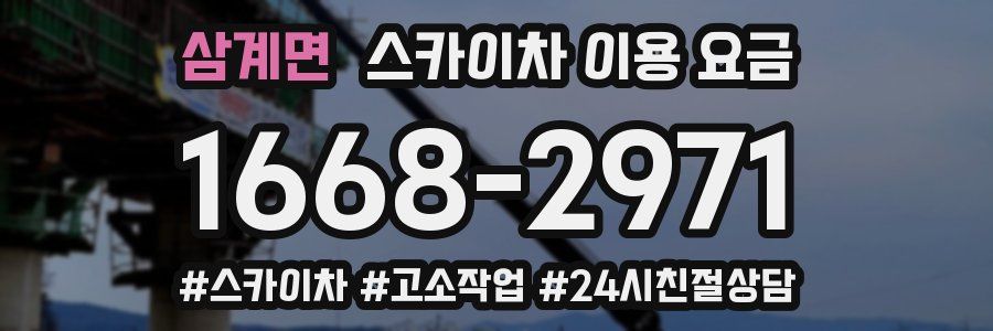 삼계면 스카이차 이용 요금