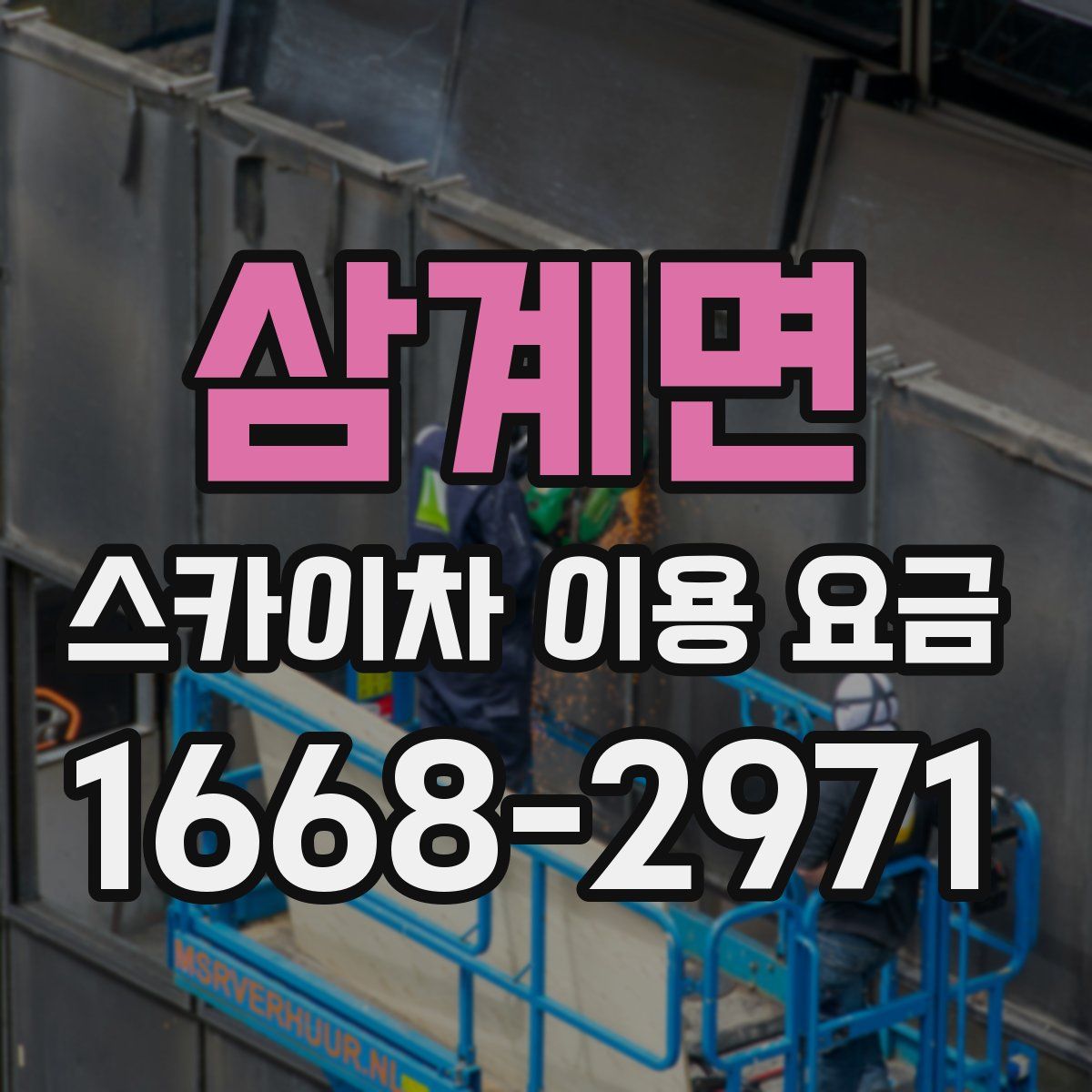 삼계면 스카이차 이용 요금