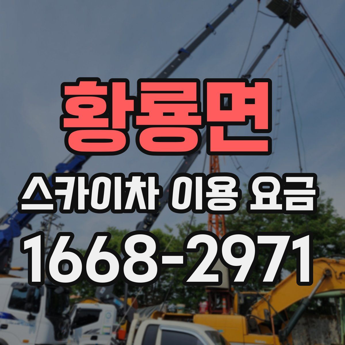 황룡면 스카이차 이용 요금