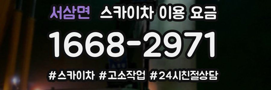 서삼면 스카이차 이용 요금