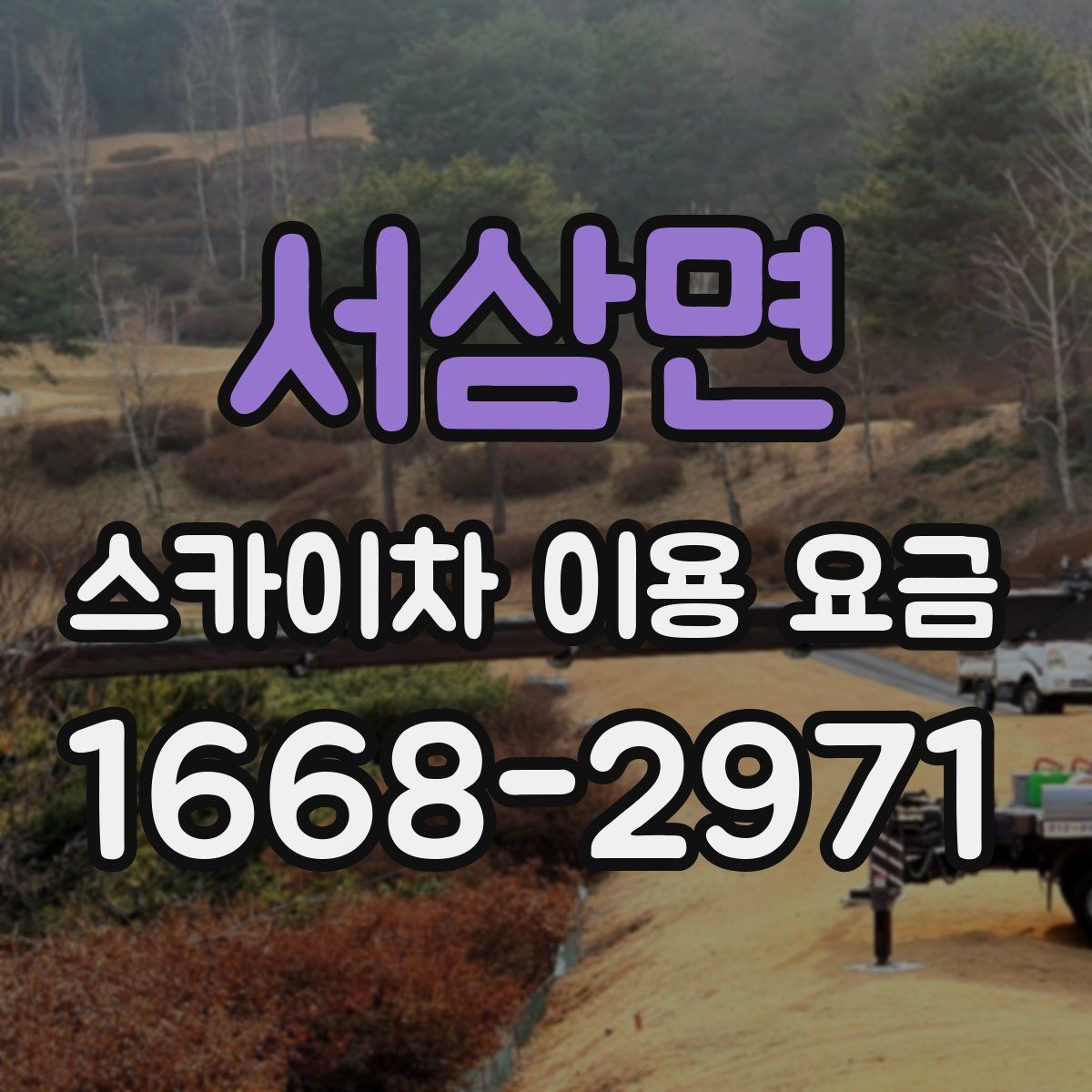 서삼면 스카이차 이용 요금