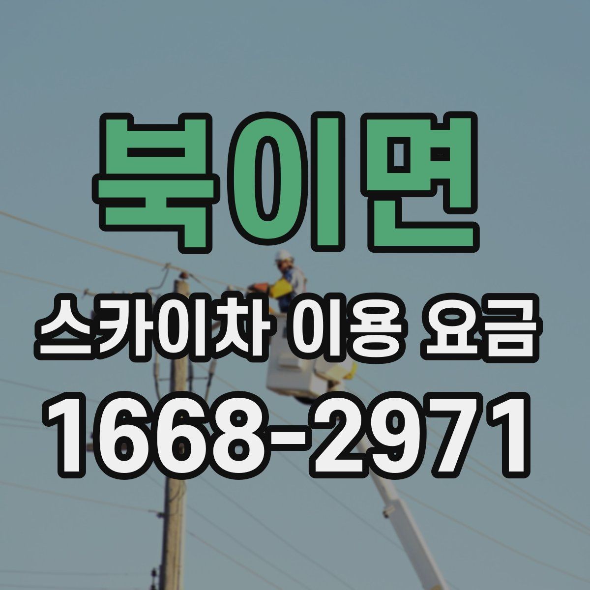 북이면 스카이차 이용 요금 비교 전에 체크할 사항