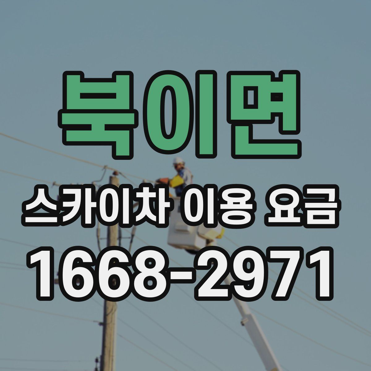 북이면 스카이차 이용 요금
