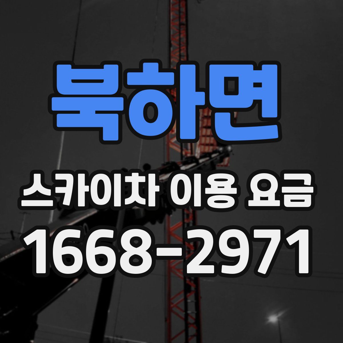 북하면 스카이차 이용 요금