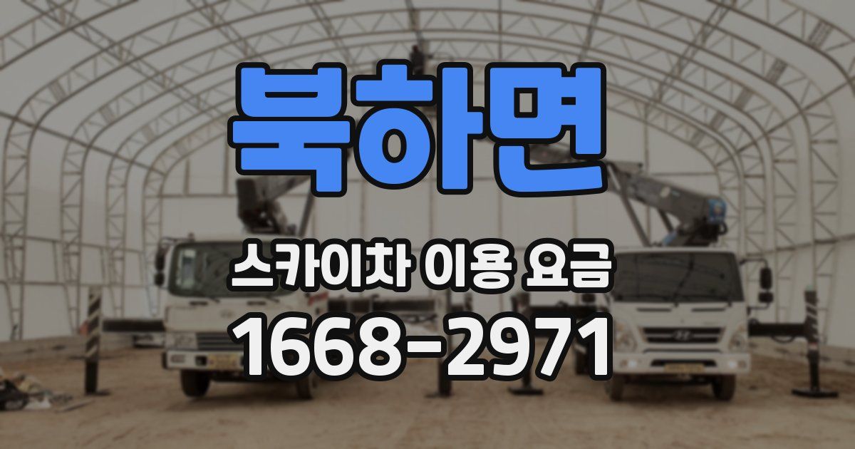 북하면 스카이차 이용 요금
