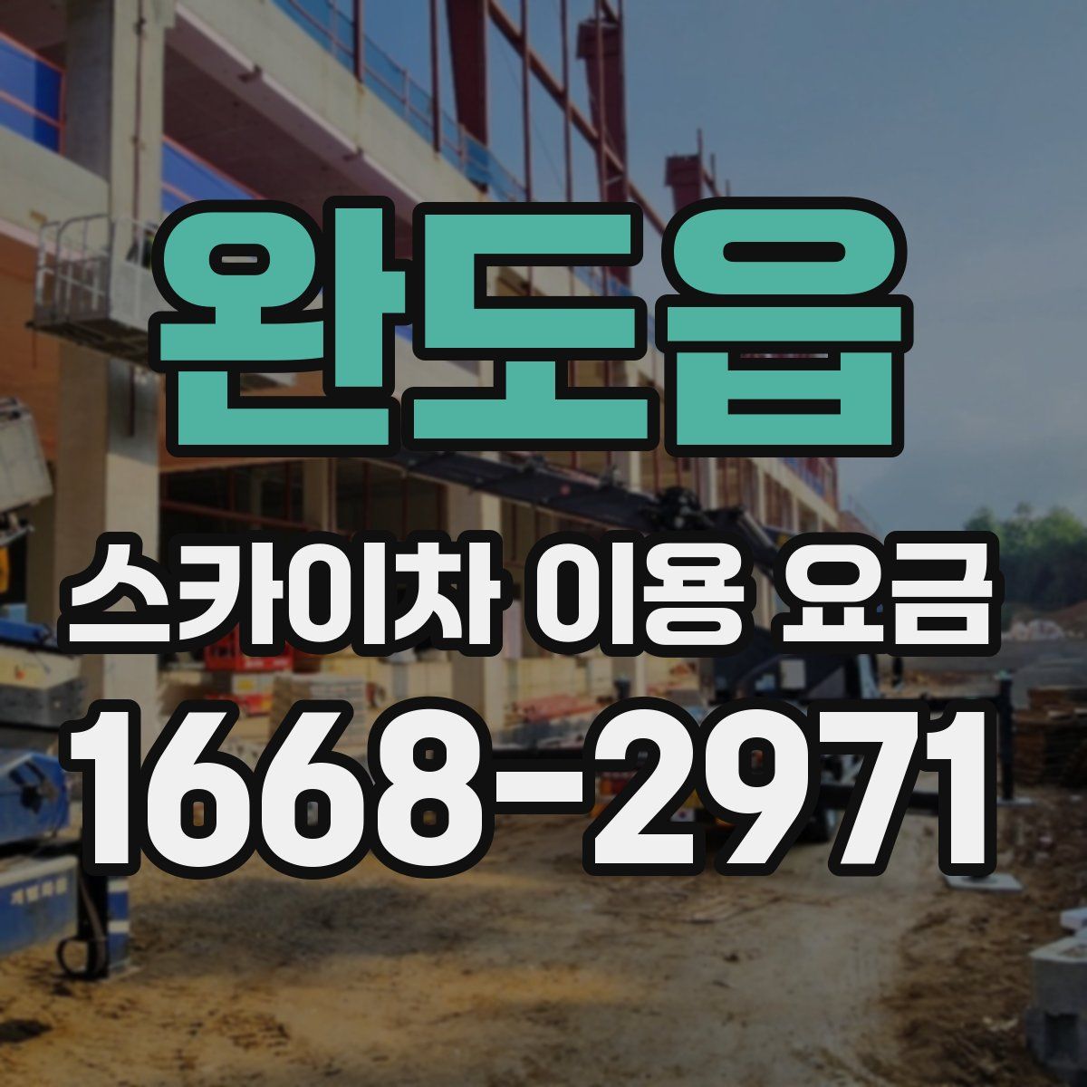 완도읍 스카이차 이용 요금