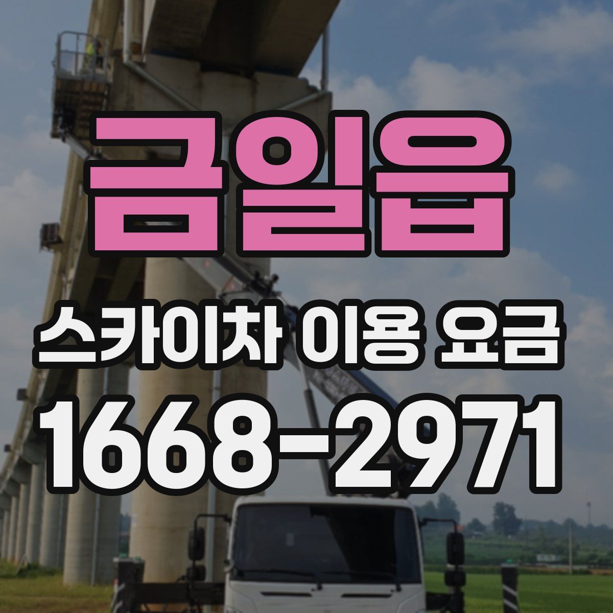 금일읍 스카이차 이용 요금